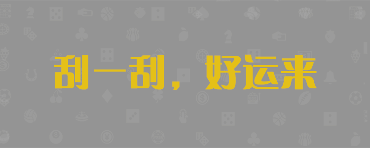 加拿大28预测咪牌,加拿大预测,pc28预测